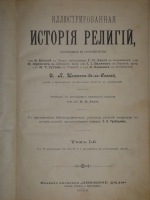 `Иллюстрированная история религий. В 2-х томах` Пьер Даниэль Шантепи-де-ля Соссе. Москва, Издание магазина  Книжное дело , 1899г.