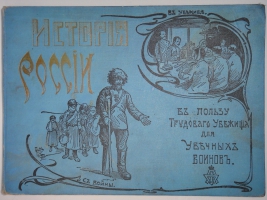 `История России в портретах по столетиям` . С.-Петербург, Покровская Община Сестёр Милосердия, 1904г.