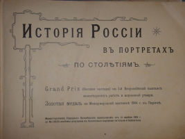 `История России в портретах по столетиям` . С.-Петербург, Покровская Община Сестёр Милосердия, 1904г.