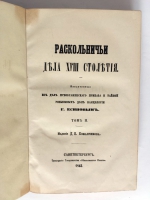 `Раскольничьи дела XVIII столетия. Извлеченные из дел Преображенского приказа и Тайной розыскных дел канцелярии` Г.Есипов. Издание Д.Е. Кожанчикова. [В 2 т. Т. 1-2]. СПб.: Тип. Т-ва «Общественная польза», 1861-1863.