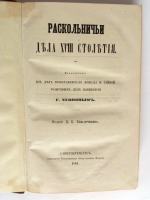 `Раскольничьи дела XVIII столетия. Извлеченные из дел Преображенского приказа и Тайной розыскных дел канцелярии` Г.Есипов. Издание Д.Е. Кожанчикова. [В 2 т. Т. 1-2]. СПб.: Тип. Т-ва «Общественная польза», 1861-1863.