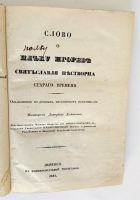 `Слово о полку Игореве Святославля Пестворца старого времени. Объяснённое по древним письменным памятникам магистром Д. Дубенским` . Москва, Университетская типография, 1844 год