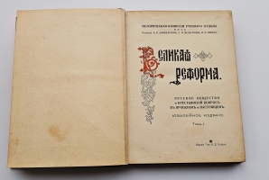 `Великая реформа: Русское общество и крестьянский вопрос в прошлом и настоящем. Юбилейное издание` . Москва. Издание товарищества И.Д.Сытина, 1911 г.