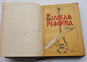 `Великая реформа: Русское общество и крестьянский вопрос в прошлом и настоящем. Юбилейное издание` . Москва. Издание товарищества И.Д.Сытина, 1911 г.