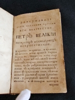 `Дедикация или приношение. Рассуждение, какие законные причины его величество Петр Великий император и самодержец всероссийский, и протчая, и протчая, и протчая; к начатию воины против короля Карола 12, шведского 1700 году имел...` П.П. Шафиров. На свет издано, в царствующем Санктпетербурге лета Господня 1716, А напечатано 1722. [СПб., 1722].