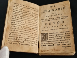 `Дедикация или приношение. Рассуждение, какие законные причины его величество Петр Великий император и самодержец всероссийский, и протчая, и протчая, и протчая; к начатию воины против короля Карола 12, шведского 1700 году имел...` П.П. Шафиров. На свет издано, в царствующем Санктпетербурге лета Господня 1716, А напечатано 1722. [СПб., 1722].