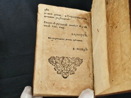`Дедикация или приношение. Рассуждение, какие законные причины его величество Петр Великий император и самодержец всероссийский, и протчая, и протчая, и протчая; к начатию воины против короля Карола 12, шведского 1700 году имел...` П.П. Шафиров. На свет издано, в царствующем Санктпетербурге лета Господня 1716, А напечатано 1722. [СПб., 1722].