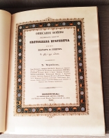`Описание войны великого князя Святослава Игоревича против болгар и греков в 967-971 годах` А.Д. Чертков. Москва, Типография Августа Семена при Императорской Медико-Хирургической Академии, 1843 г.