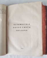 `Путешествие около света,  Которое в 1740, 41, 42, 43, 44, годах совершил адмирал лорд Ансон, будучи главным командиром над эскадрою военных кораблей его великобританскаго величества, отправленною для поисков в Южное море.` Адмирал лорд Ансон. Санкт-петербург, Типография Академии наук, 1789 г.