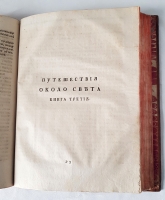`Путешествие около света,  Которое в 1740, 41, 42, 43, 44, годах совершил адмирал лорд Ансон, будучи главным командиром над эскадрою военных кораблей его великобританскаго величества, отправленною для поисков в Южное море.` Адмирал лорд Ансон. Санкт-петербург, Типография Академии наук, 1789 г.