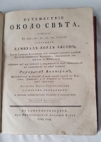 `Путешествие около света,  Которое в 1740, 41, 42, 43, 44, годах совершил адмирал лорд Ансон, будучи главным командиром над эскадрою военных кораблей его великобританскаго величества, отправленною для поисков в Южное море.` Адмирал лорд Ансон. Санкт-петербург, Типография Академии наук, 1789 г.