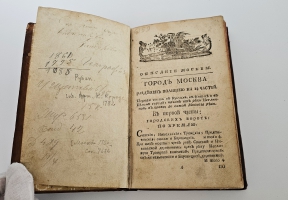 `Описание императорского столичного города Москвы` Рубан В.Г.  (1742-1795). СПб., 1782 г.