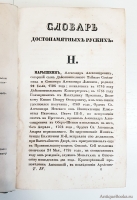 `Словарь достопамятных людей русской земли, содержащий в себе жизнь и деяния знаменитых полководцев, министров и мужей государственных. Часть 1 и 4` Д.Н. Бантыш-Каменский. Москва, В типографии Августа Семена при Императорской Медико-Хирургической Академии,  1836 г.