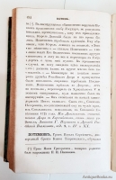 `Словарь достопамятных людей русской земли, содержащий в себе жизнь и деяния знаменитых полководцев, министров и мужей государственных. Часть 1 и 4` Д.Н. Бантыш-Каменский. Москва, В типографии Августа Семена при Императорской Медико-Хирургической Академии,  1836 г.