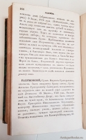 `Словарь достопамятных людей русской земли, содержащий в себе жизнь и деяния знаменитых полководцев, министров и мужей государственных. Часть 1 и 4` Д.Н. Бантыш-Каменский. Москва, В типографии Августа Семена при Императорской Медико-Хирургической Академии,  1836 г.