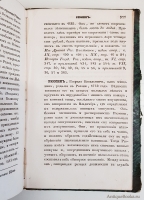`Словарь достопамятных людей русской земли, содержащий в себе жизнь и деяния знаменитых полководцев, министров и мужей государственных. Часть 1 и 4` Д.Н. Бантыш-Каменский. Москва, В типографии Августа Семена при Императорской Медико-Хирургической Академии,  1836 г.