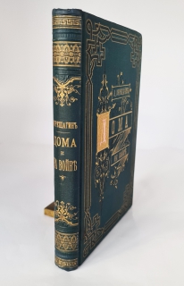 Дома и на войне. 1853–1881. Воспоминания и рассказы". , Санкт-Петербург. Типография Н. А. Лебедева, 1886 г.