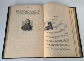 `Дома и на войне. 1853–1881. Воспоминания и рассказы` . Санкт-Петербург. Типография Н. А. Лебедева, 1886 г.