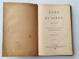 `Дома и на войне. 1853–1881. Воспоминания и рассказы` . Санкт-Петербург. Типография Н. А. Лебедева, 1886 г.