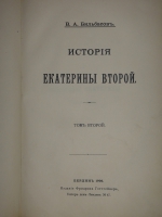 `История Екатерины Второй. В 2-х томах` В.А.Бильбасов. Берлин, Издание Фридриха Готтгейнера, 1900г.