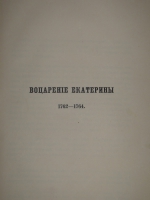 `История Екатерины Второй. В 2-х томах` В.А.Бильбасов. Берлин, Издание Фридриха Готтгейнера, 1900г.