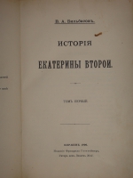 `История Екатерины Второй. В 2-х томах` В.А.Бильбасов. Берлин, Издание Фридриха Готтгейнера, 1900г.