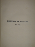 `История Екатерины Второй. В 2-х томах` В.А.Бильбасов. Берлин, Издание Фридриха Готтгейнера, 1900г.