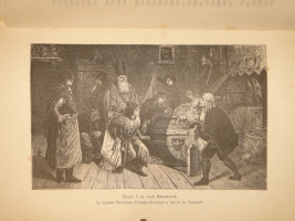 `Две позиции: История Петра Великого и Иллюстрированная история Екатерины II` А.Г.Брикнер. С.-Петербург, Издание А.С.Суворина, 1882,1885 г.