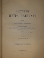 `Две позиции: История Петра Великого и Иллюстрированная история Екатерины II` А.Г.Брикнер. С.-Петербург, Издание А.С.Суворина, 1882,1885 г.