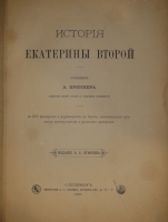 `Две позиции: История Петра Великого и Иллюстрированная история Екатерины II` А.Г.Брикнер. С.-Петербург, Издание А.С.Суворина, 1882,1885 г.