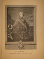 `Две позиции: История Петра Великого и Иллюстрированная история Екатерины II` А.Г.Брикнер. С.-Петербург, Издание А.С.Суворина, 1882,1885 г.