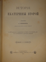 `Две позиции: История Петра Великого и Иллюстрированная история Екатерины II` А.Г.Брикнер. С.-Петербург, Издание А.С.Суворина, 1882,1885 г.