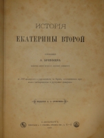 `Две позиции: История Петра Великого и Иллюстрированная история Екатерины II` А.Г.Брикнер. С.-Петербург, Издание А.С.Суворина, 1882,1885 г.