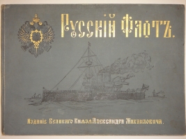 `Русский флот` Издание Великого Князя Александра Михайловича. С.-Петербург, Хромолитография  Штадлер и Паттинот , 1892г.
