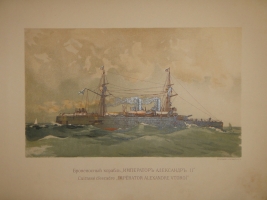 `Русский флот` Издание Великого Князя Александра Михайловича. С.-Петербург, Хромолитография  Штадлер и Паттинот , 1892г.