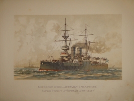 `Русский флот` Издание Великого Князя Александра Михайловича. С.-Петербург, Хромолитография  Штадлер и Паттинот , 1892г.