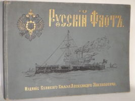 `Русский флот` Издание Великого Князя Александра Михайловича. С.-Петербург, Хромолитография  Штадлер и Паттинот , 1892г.