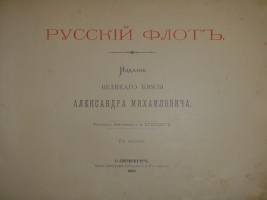 `Русский флот` Издание Великого Князя Александра Михайловича. С.-Петербург, Хромолитография  Штадлер и Паттинот , 1892г.