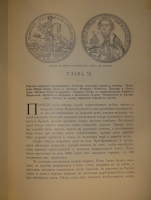 `История Петра Великого` С.А.Чистякова. С.-Петербург-Москва, Издание Поставщиков Двора Его Императорского Величества Товарищества М.О.Вольф, 1903г.