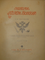 `История Петра Великого` С.А.Чистякова. С.-Петербург-Москва, Издание Поставщиков Двора Его Императорского Величества Товарищества М.О.Вольф, 1903г.