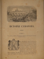 `История князя Италийского графа Суворова-Рымникского генералиссимуса Российских войск` Н.А.Полевой. Москва, В Типографии Императорской Академии Наук, 1858г.