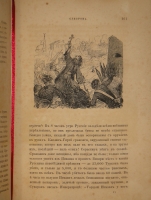 `История князя Италийского графа Суворова-Рымникского генералиссимуса Российских войск` Н.А.Полевой. Москва, В Типографии Императорской Академии Наук, 1858г.