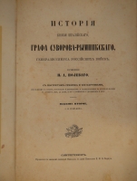 `История князя Италийского графа Суворова-Рымникского генералиссимуса Российских войск` Н.А.Полевой. Москва, В Типографии Императорской Академии Наук, 1858г.