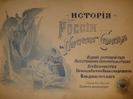 `История России в портретах по столетиям` . С.-Петербург, Типолитография Н.Н.Никитенко, 1903г.