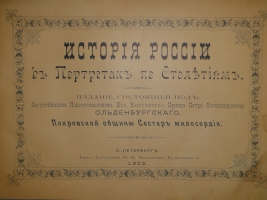 `История России в портретах по столетиям` . С.-Петербург, Типолитография Н.Н.Никитенко, 1903г.
