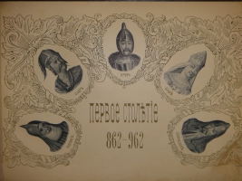 `История России в портретах по столетиям` . С.-Петербург, Типолитография Н.Н.Никитенко, 1903г.