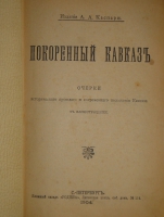 `Покорённый Кавказ. Очерки исторического прошлого и современного положения Кавказа` Лавинцев, Kрaсницкий, Лавров, Пахомов, Ольшанский. С.-Петербург, Издание А.А.Каспари, Графическое Заведение  Родины , 1904г.