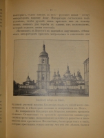 `Из прошлого Русской земли` С.Князьков. Москва, Типолитография Товарищества И.Д.Сытина, 1907г.