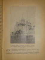 `Из прошлого Русской земли` С.Князьков. Москва, Типолитография Товарищества И.Д.Сытина, 1907г.
