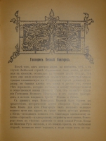`Из прошлого Русской земли` С.Князьков. Москва, Типолитография Товарищества И.Д.Сытина, 1907г.